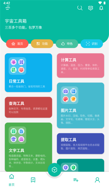 宇宙工具箱APP