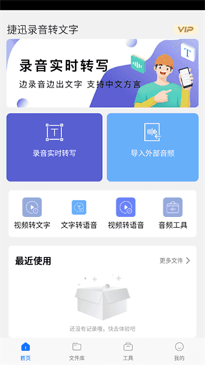 捷迅录音转文字