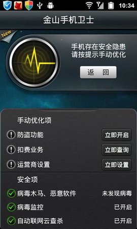金山手机卫士手机版