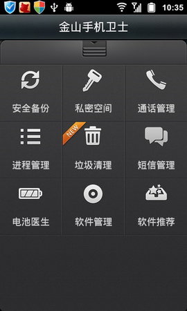 金山手机卫士手机版