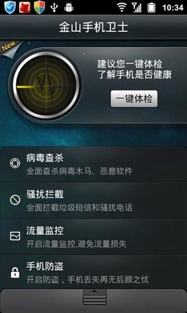 金山手机卫士手机版