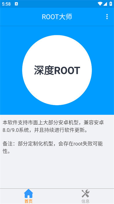 ROOT大师手机版