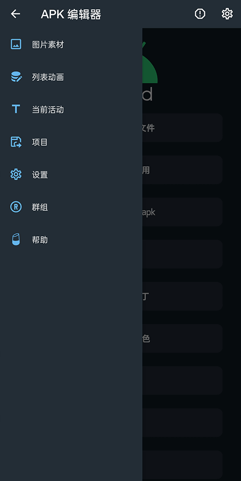 APK编辑器APP专业版