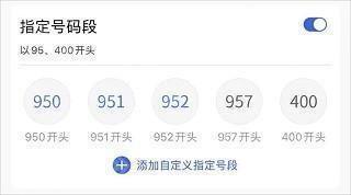 如何能拦截某一个区的号码截图3