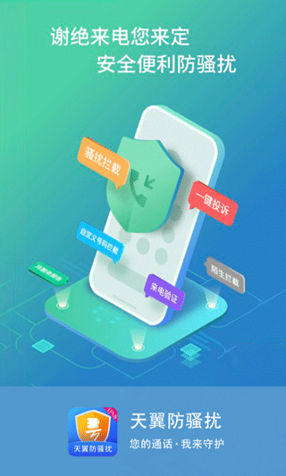 天翼防骚扰增强版