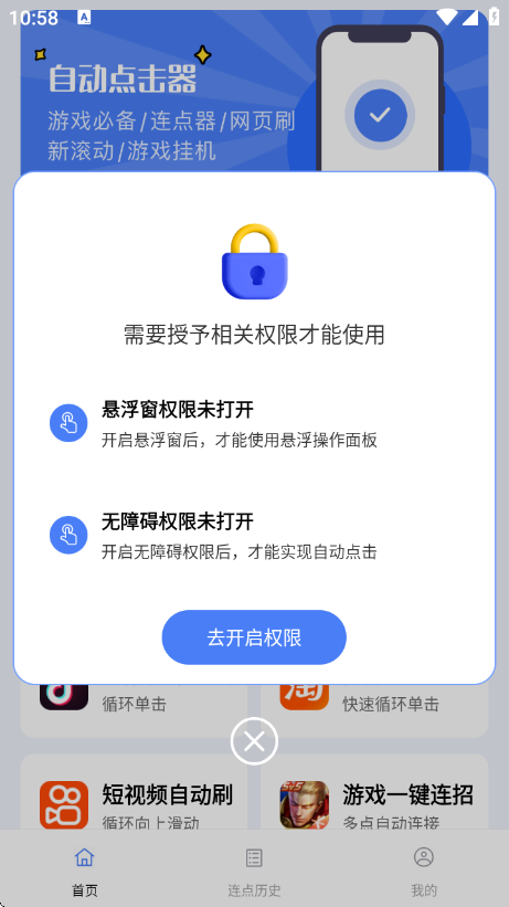 点点自动点击器