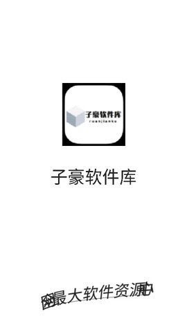 子豪软件库