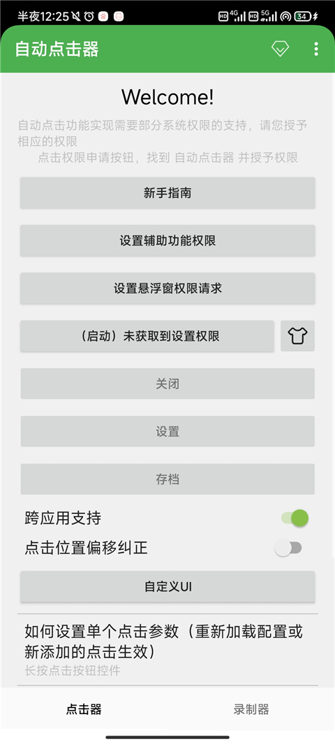 智能自动点击器