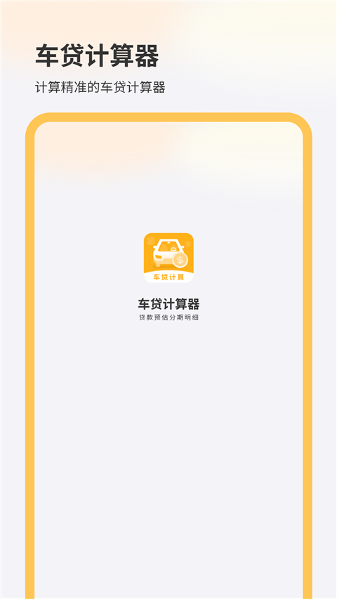 车贷计算器