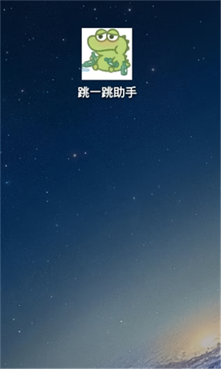 跳一跳助手官方正版