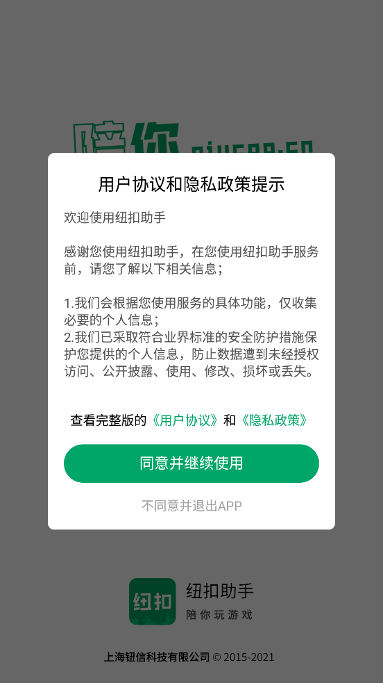 纽扣助手APP