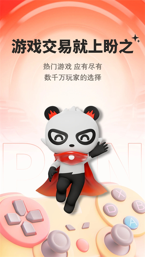 盼之代售游戏交易