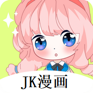 jk漫画无限看