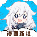 漫画新社无限阅读首页入口