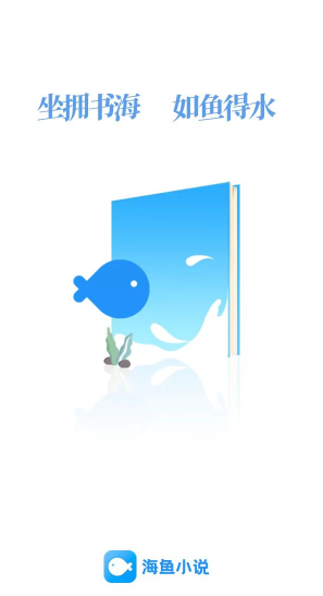 海鱼小说免费阅读下载