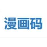 漫画码