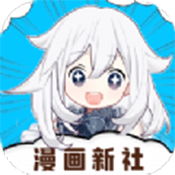 漫画新社官方免费版