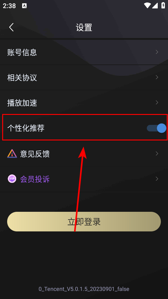 如何取消个性化推荐截图3