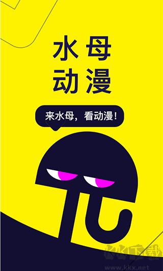 水母动漫官方版
