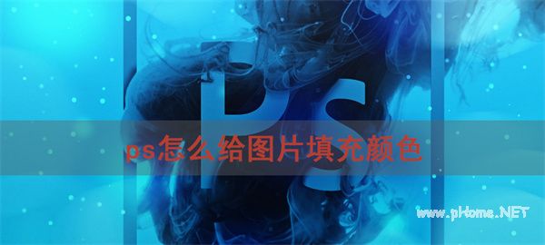 ps怎么给图片填充颜色