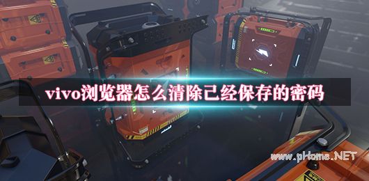 vivo浏览器怎么清除已经保存的密码