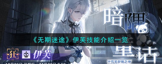 《无期迷途》伊芙技能介绍一览