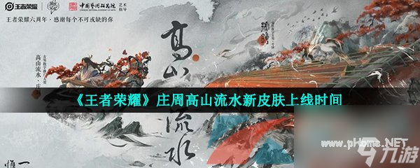 王者荣耀庄周高山流水新皮肤上线时间