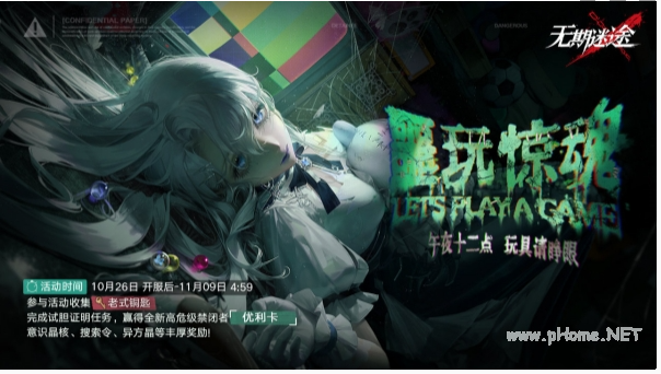 《无期迷途》噩玩惊魂活动介绍一览