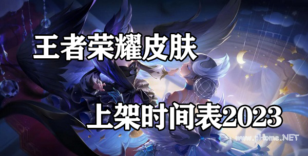 王者荣耀皮肤上架时间表2023