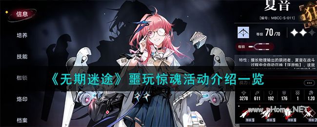 《无期迷途》噩玩惊魂活动介绍一览