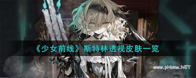 《少女前线》斯特林透视皮肤一览