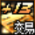 +13 装备强化券