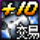 +10 装备增幅券