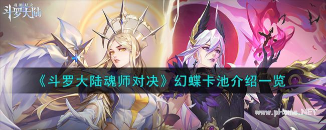 《斗罗大陆魂师对决》幻蝶卡池介绍一览
