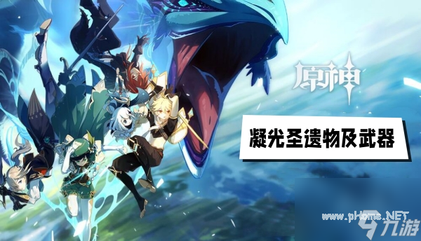 原神凝光圣遗物及武器搭配推荐