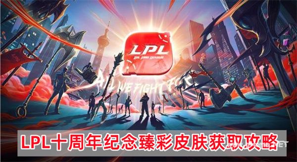 英雄联盟LPL十周年纪念臻彩皮肤获取攻略