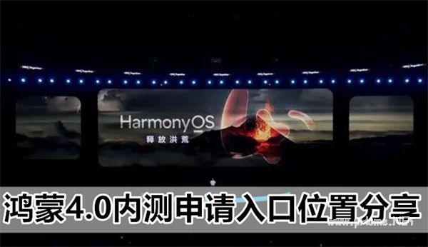 鸿蒙4.0内测申请入口位置分享