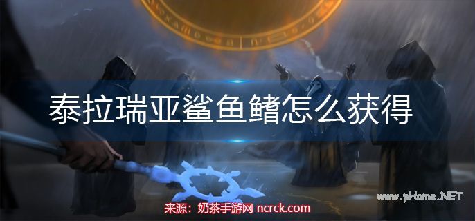 泰拉瑞亚鲨鱼鳍怎么获得-鲨鱼鳍获得方法