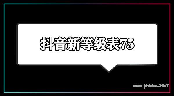 抖音75级要充多少钱  抖音75级价格对照表[多图]图片1