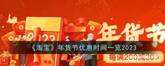 《淘宝》年货节优惠时间一览2023