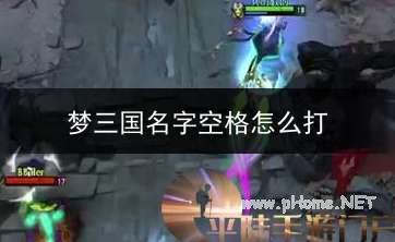梦三国昵称怎么打空格-梦三国手游空白名字教程