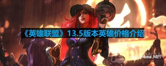 英雄联盟13.5版本英雄价格是多少-lol13.5版本英雄价格介绍