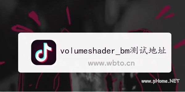 volumeshader_bm测试地址-volumeshader_bm测试入口