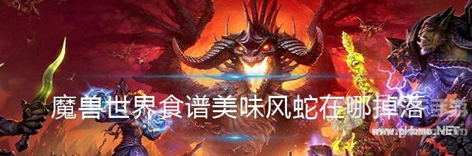 魔兽世界tbc美味风蛇怎么获得 美味风蛇获取方法