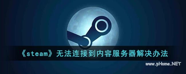 《steam》无法连接到内容服务器解决办法
