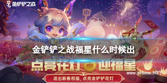《金铲铲之战》福星什么时候出2023 2023年1月天选福星限时回归