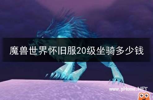 魔兽世界怀旧服20级坐骑最低价格