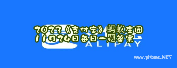 2023年11月24日蚂蚁庄园小鸡课堂答题答案一览 2023年11月24日蚂蚁庄园小鸡课堂答题答案一览