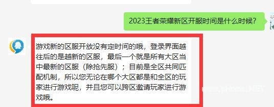 2023王者荣耀新区开服时间是什么时候？