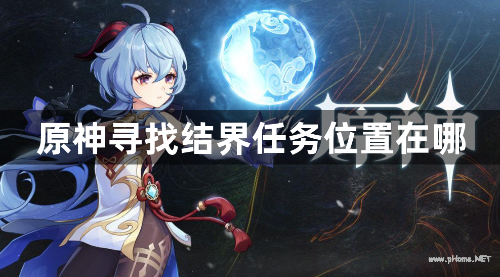 原神寻找结界任务位置在哪 原神寻找结界任务位置在哪
